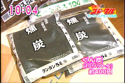 くん炭10リットル