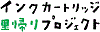 インクカートリッジ里帰りプロジェクト