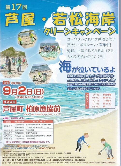 第17回芦屋・若松海岸クリーンキャンペーン