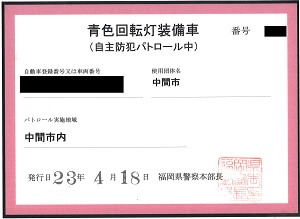 青パト許可証