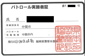パトロール実施者証