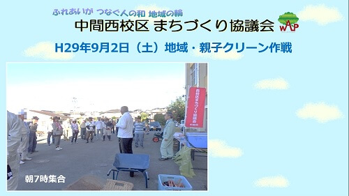 スライド15コマ目。平成29年9月2日土曜日、地域・親子クリーン作戦の報告