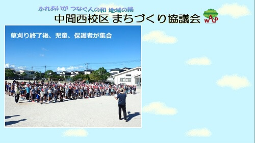 スライド16コマ目。草刈り終了後、西小児童と保護者が集合