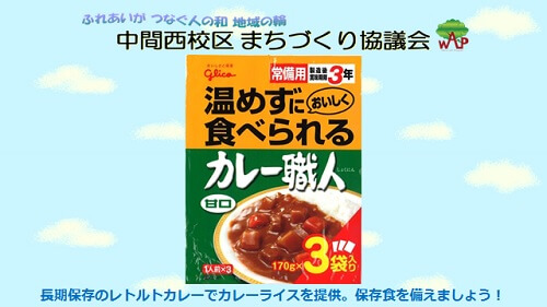 スライド30コマ目。長期保存のレトルトカレーでカレーライスを1食100円で提供