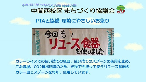 スライド31コマ目。PTAとの協働で「環境にやさしいお祭り」と言うコンセプト