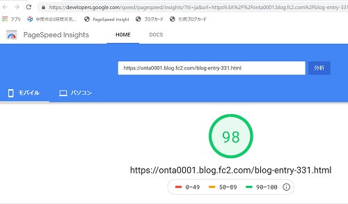モバイルでは、98点