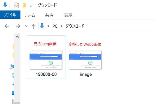 変換したwebp形式をダウンロードすると・・・