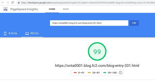 パソコンでは99点