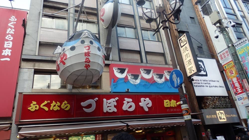ふぐ料理店のふぐのオブジェを看板にした写真