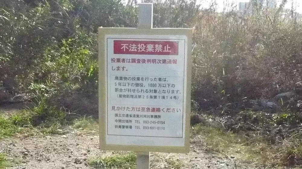 不法投棄を発見したら通報してくださいと書かれた看板の写真